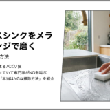 【本当はNGな掃除】ステンレスシンクをメラミンスポンジで磨く【キッチン】