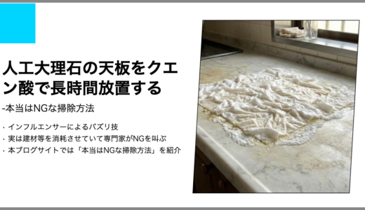 【本当はNGな掃除】人工大理石の天板をクエン酸を長時間放置する【キッチン】