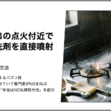 【本当はNGな掃除】ガスコンロの点火付近をスプレー洗剤を直接噴射する【キッチン】