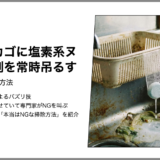 【本当はNGな掃除】ゴミ受けカゴに塩素系ヌメリ取り剤を常時吊るす【キッチン】