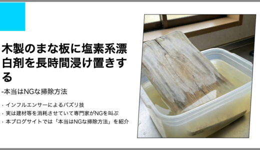 【本当はNGな掃除】木製のまな板に塩素系漂白剤を長時間浸け置きする【キッチン】