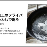 【本当はNGな掃除】テフロン加工のフライパンを金属たわしで洗う【キッチン】