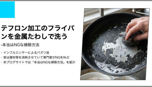 【本当はNGな掃除】テフロン加工のフライパンを金属たわしで洗う【キッチン】