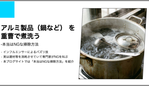 【本当はNGな掃除】アルミ製品（鍋など）を重曹で煮洗う【キッチン】