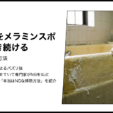 【本当はNGな掃除】FRP浴槽をメラミンスポンジで磨き続ける【浴室】