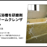 【本当はNGな掃除】人造大理石浴槽を研磨剤入りのクリームクレンザーでこする【浴室】